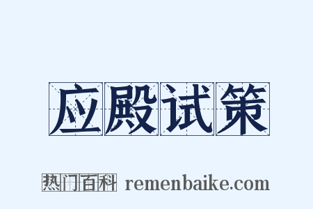 应殿试策是什么意思的图片